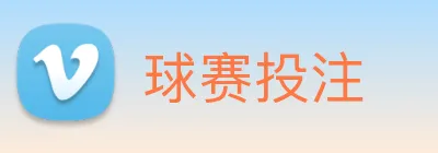 球赛投注 Logo